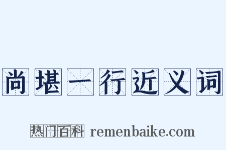 尚堪一行近义词是什么意思的图片